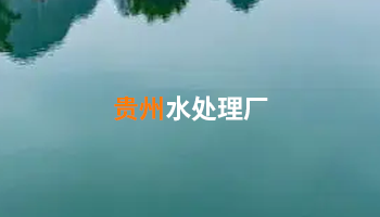 贵州污水处理 